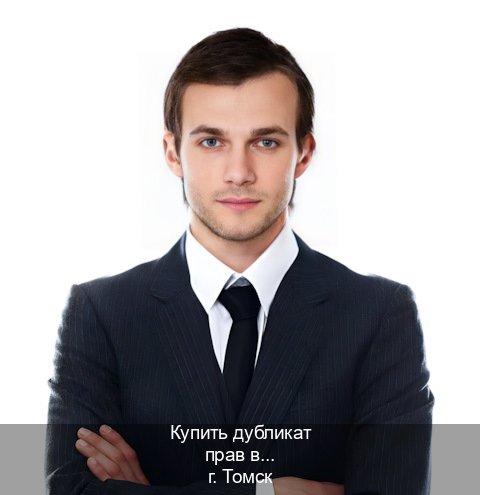 Легальные ВУ в г. Томск (Купить дубликат прав в Томске) - инструктор Дмитрий 71