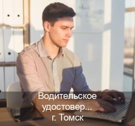 Помощь с удостоверение в г. Томск (Водительское удостоверение купить дубликат в Томске — Помощь по всей РФ) - инструктор Владимир 29