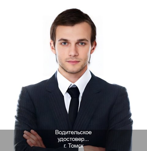 Сделать корочки в г. Томск (Водительское удостоверение купить дубликат в Томске — Помощь по всей РФ) - инструктор Игорь 1