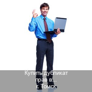 Легальные права в г. Томск (Купить дубликат прав в Томске) - инструктор Артем 69